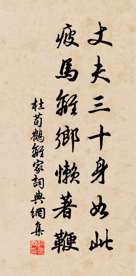 杜荀鹤丈夫三十身如此，疲马离乡懒著鞭书法作品欣赏