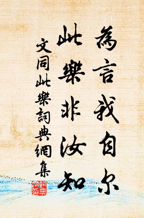 文同为言我自尔，此乐非汝知书法作品欣赏