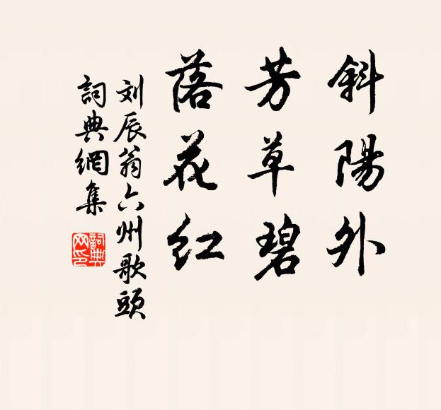 刘辰翁斜阳外，芳草碧，落花红书法作品欣赏