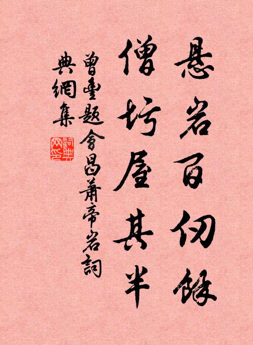 曾丰悬岩百仞余，僧圬屋其半书法作品欣赏