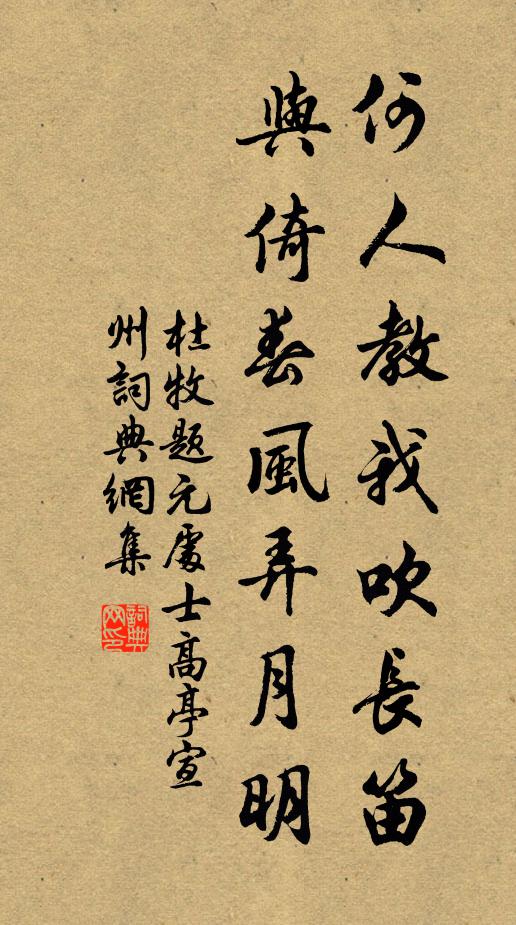 杜牧何人教我吹长笛，与倚春风弄月明书法作品欣赏