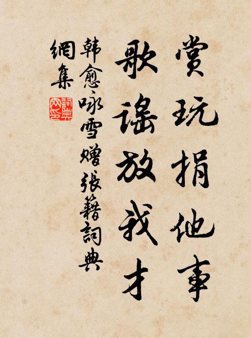 韩愈赏玩捐他事,歌谣放我才书法作品欣赏