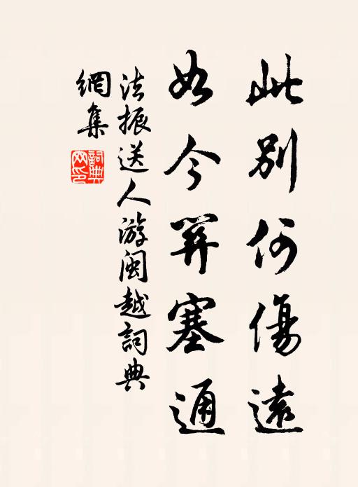 法振此别何伤远，如今关塞通书法作品欣赏