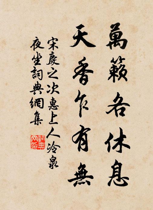 宋庆之万籁各休息，天香乍有无书法作品欣赏