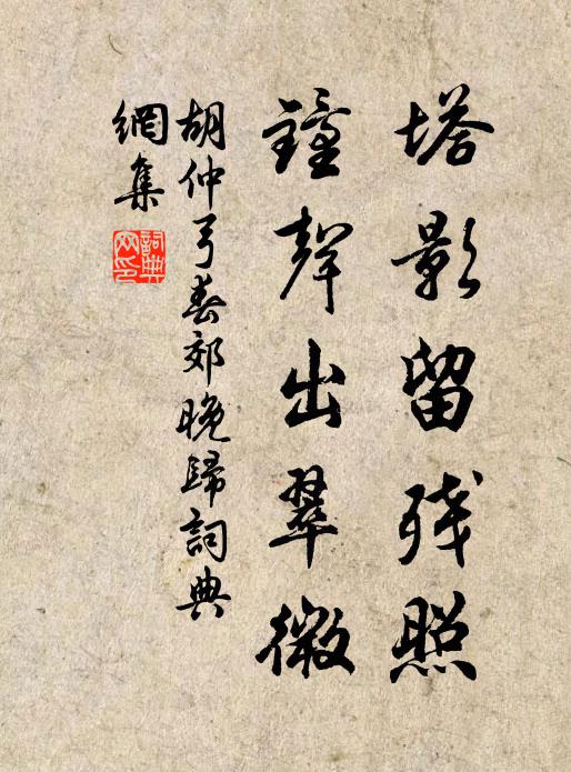 胡仲弓塔影留残照，钟声出翠微书法作品欣赏