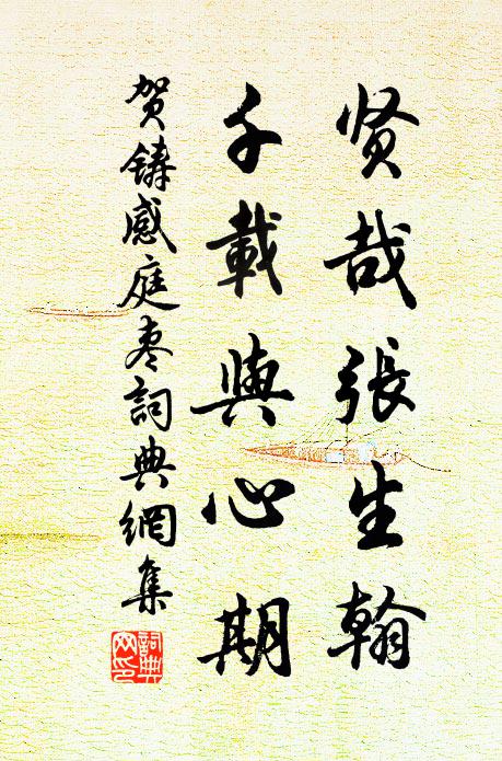 贺铸贤哉张生翰，千载与心期书法作品欣赏