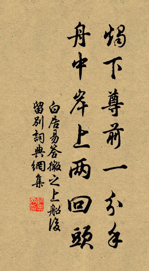 白居易烛下尊前一分手，舟中岸上两回头书法作品欣赏