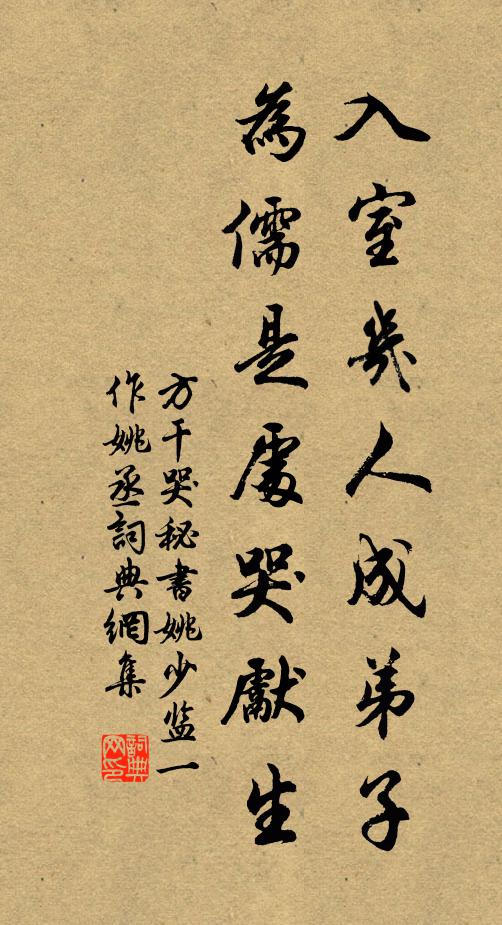 方干入室几人成弟子，为儒是处哭先生书法作品欣赏