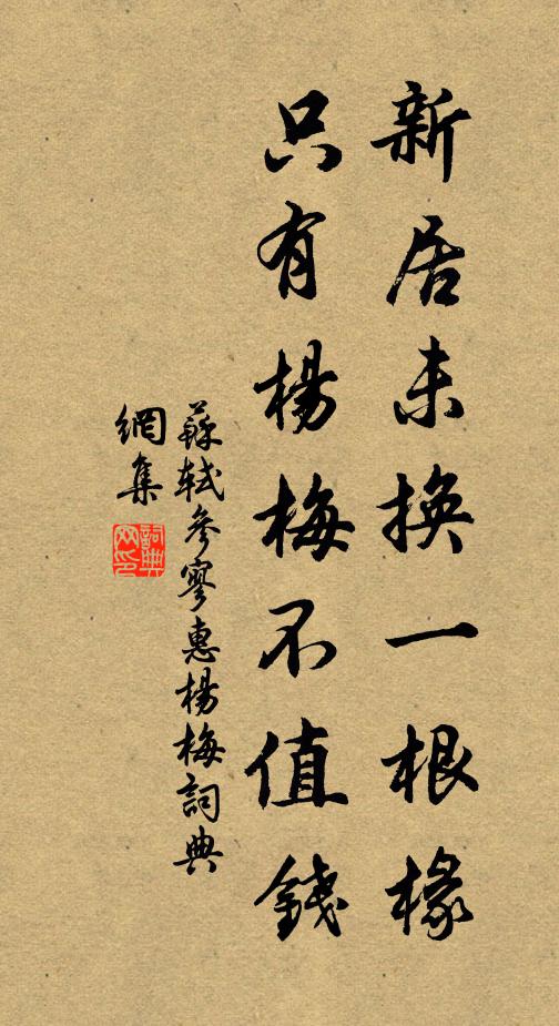 苏轼新居未换一根椽，只有杨梅不值钱书法作品欣赏