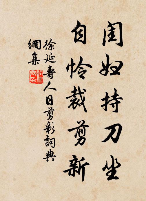 徐延寿闺妇持刀坐，自怜裁剪新书法作品欣赏