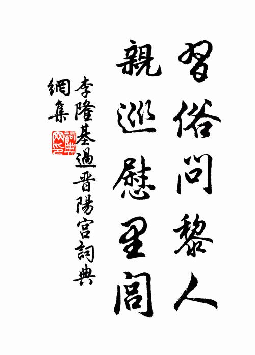 李隆基习俗问黎人，亲巡慰里闾书法作品欣赏