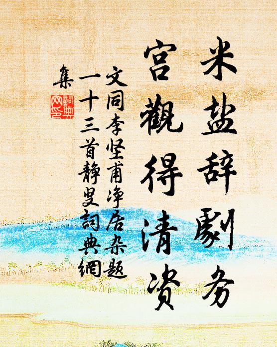 文同米盐辞剧务，宫观得清资书法作品欣赏