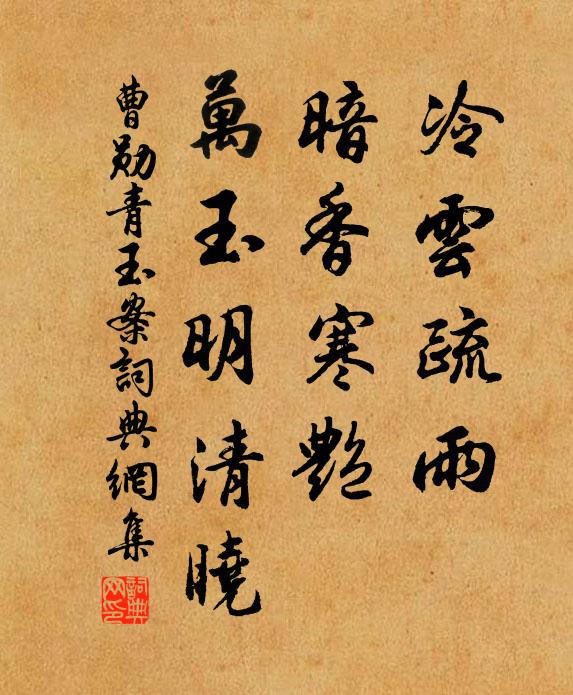 曹勋冷云疏雨，暗香寒艳，万玉明清晓书法作品欣赏
