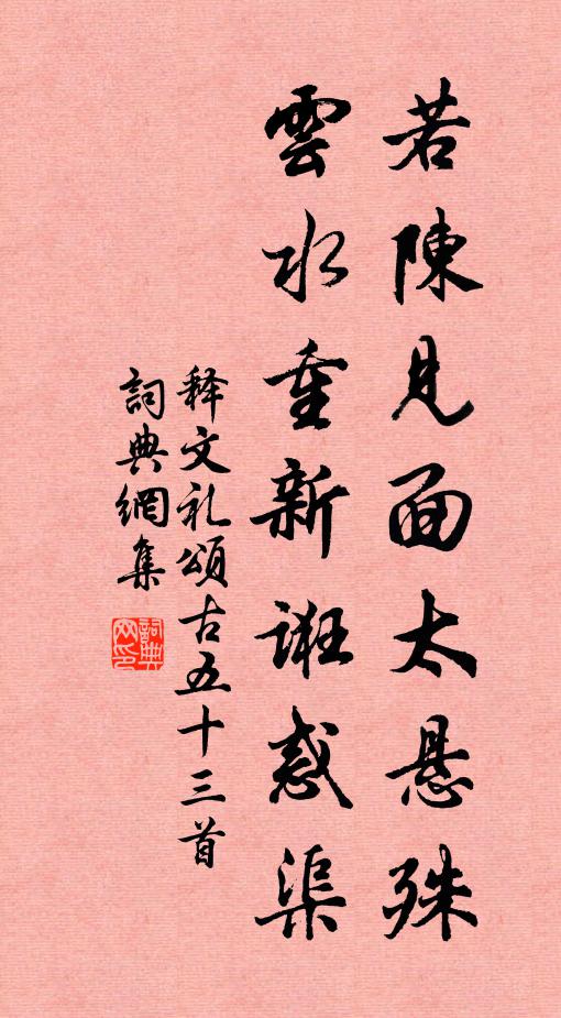 释文礼若陈见面太悬殊，云水重新诳惑渠书法作品欣赏