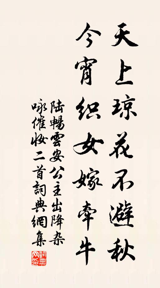陆畅天上琼花不避秋，今宵织女嫁牵牛书法作品欣赏