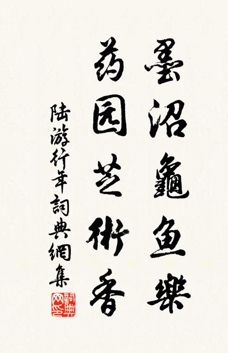 陆游墨沼龟鱼乐，药园芝术香书法作品欣赏