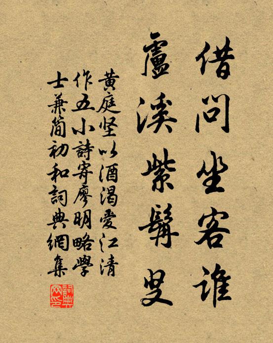 黄庭坚借问坐客谁，卢溪紫髯叟书法作品欣赏
