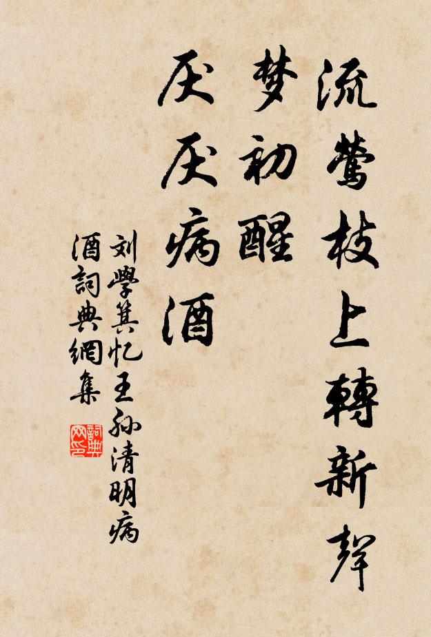 刘学箕流莺枝上转新声，梦初醒、厌厌病酒书法作品欣赏