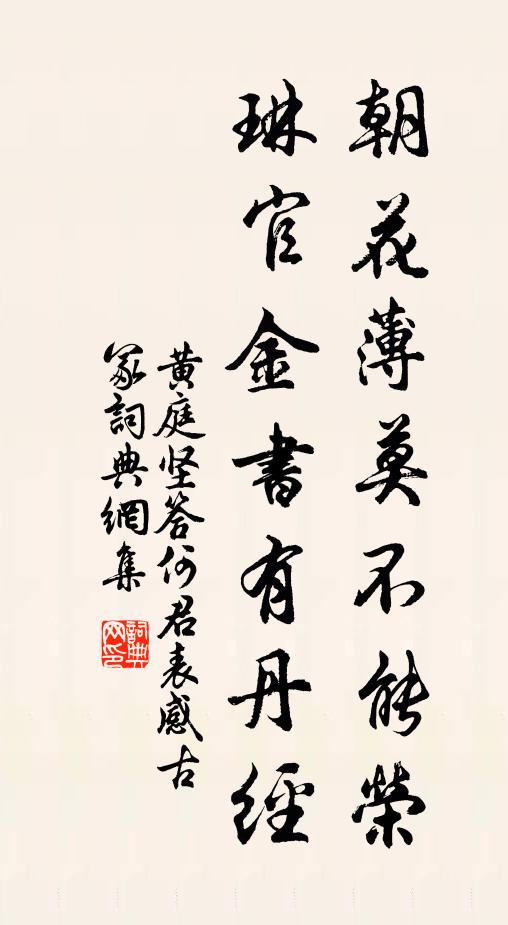 黄庭坚朝花薄莫不能荣，琳官金书有丹经书法作品欣赏
