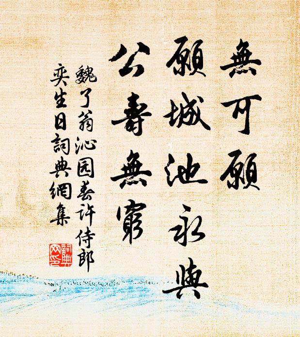 魏了翁无可愿，愿城池永与，公寿无穷书法作品欣赏