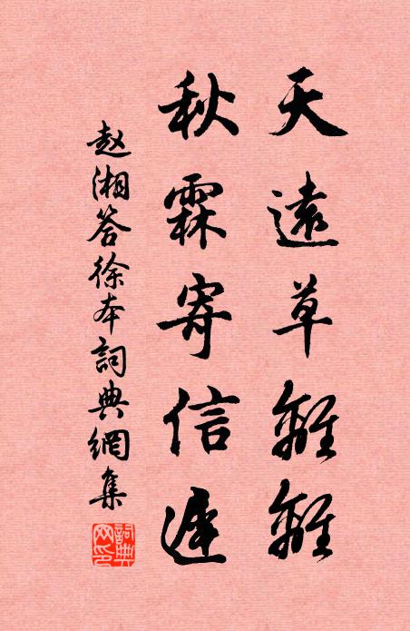 赵湘天远草离离，秋霖寄信迟书法作品欣赏
