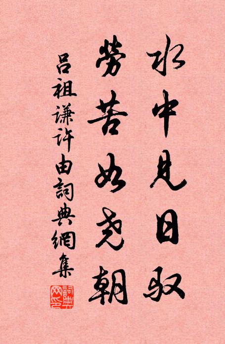 吕祖谦水中见日驭，劳苦如尧朝书法作品欣赏
