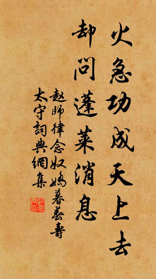 赵师律火急功成天上去，却问蓬莱消息书法作品欣赏