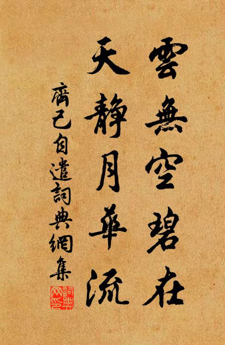 齐己云无空碧在，天静月华流书法作品欣赏
