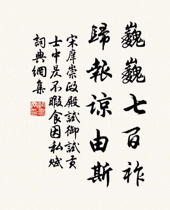 宋庠巍巍七百祚，归报谅由斯书法作品欣赏