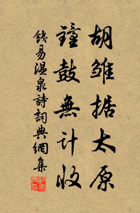 钱易胡雏据太原，钟鼓无计收书法作品欣赏