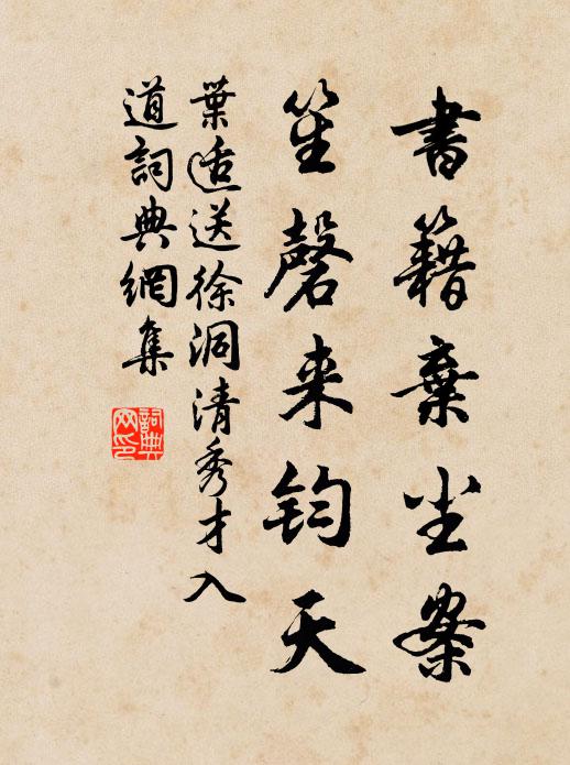 叶适书籍弃尘案，笙磬来钧天书法作品欣赏