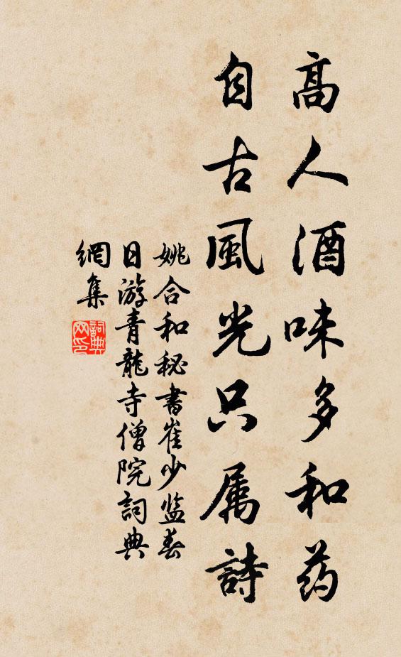 姚合高人酒味多和药，自古风光只属诗书法作品欣赏