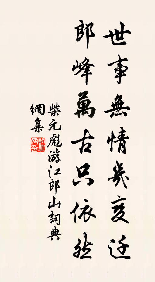 柴元彪世事无情几变迁，郎峰万古只依然书法作品欣赏