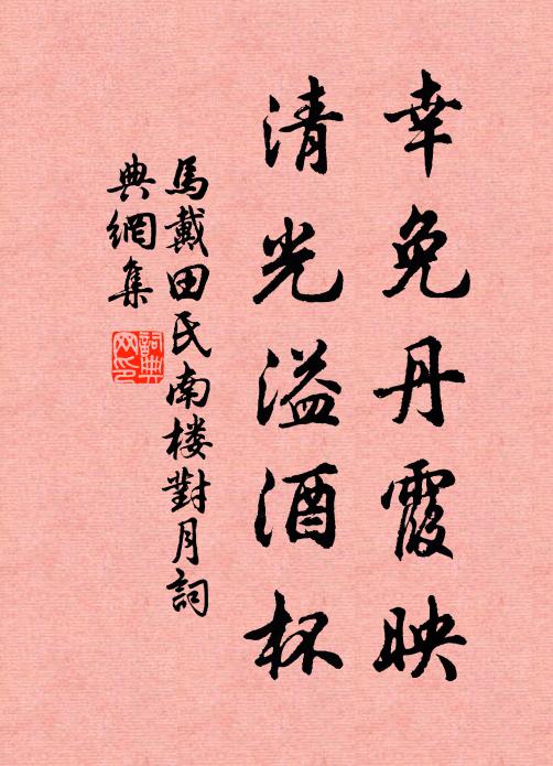 马戴幸免丹霞映，清光溢酒杯书法作品欣赏