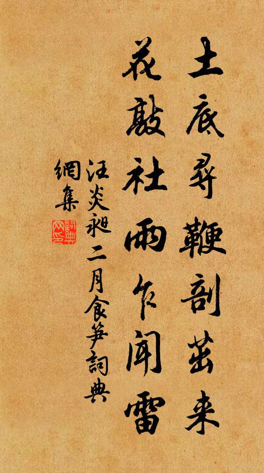 汪炎昶土底寻鞭剖茁来，花敲社雨乍闻雷书法作品欣赏
