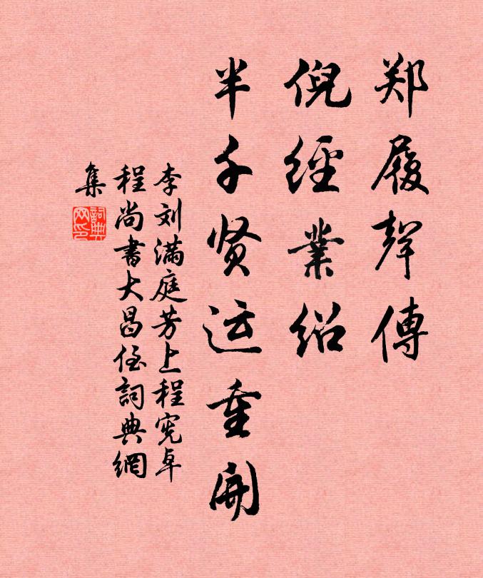李刘郑履声传，倪经业绍，半千贤运重开书法作品欣赏