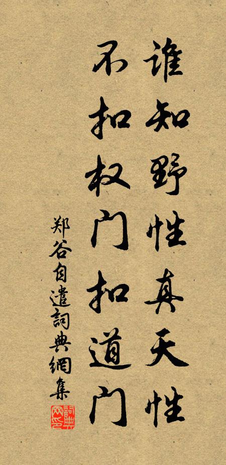 郑谷谁知野性真天性，不扣权门扣道门书法作品欣赏