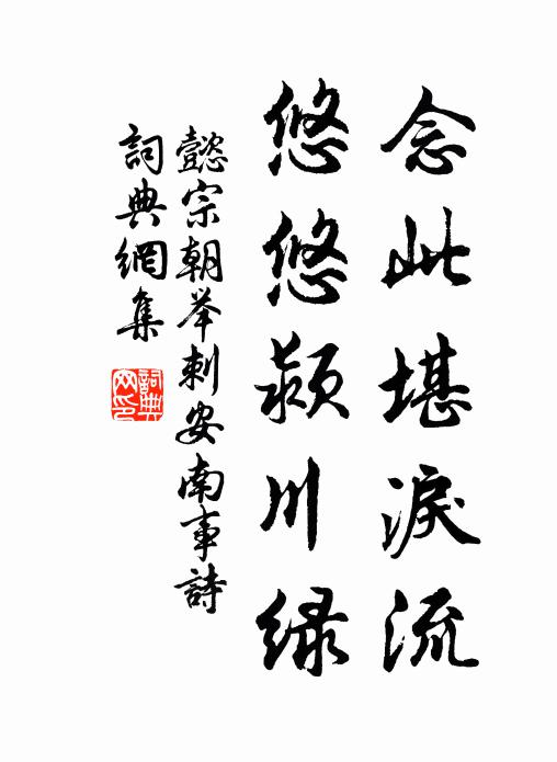懿宗朝举念此堪泪流，悠悠颍川绿书法作品欣赏