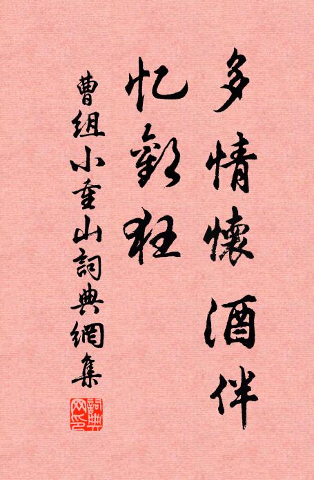 曹组多情怀酒伴,忆欢狂书法作品欣赏