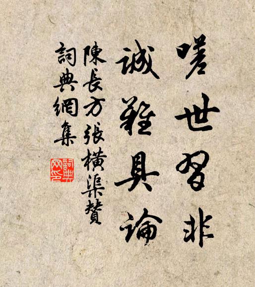 陈长方嗟世习非，诚难具论书法作品欣赏