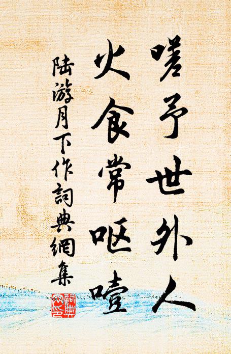 陆游嗟予世外人，火食常呕噎书法作品欣赏