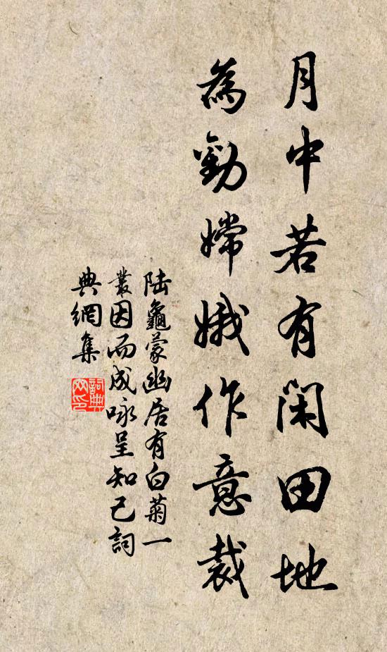 陆龟蒙月中若有闲田地，为劝嫦娥作意裁书法作品欣赏