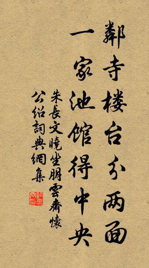 朱长文邻寺楼台分两面，一家池馆得中央书法作品欣赏