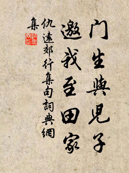 仇远门生与儿子，邀我至田家书法作品欣赏
