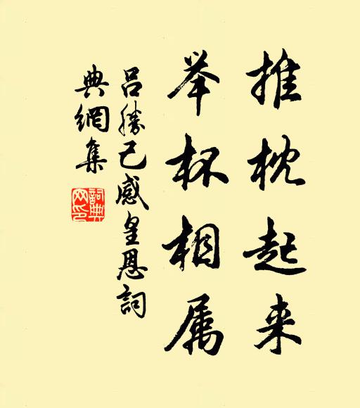吕胜己推枕起来，举杯相属书法作品欣赏