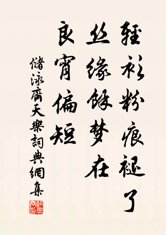 储泳轻衫粉痕褪了，丝缘馀梦在，良宵偏短书法作品欣赏