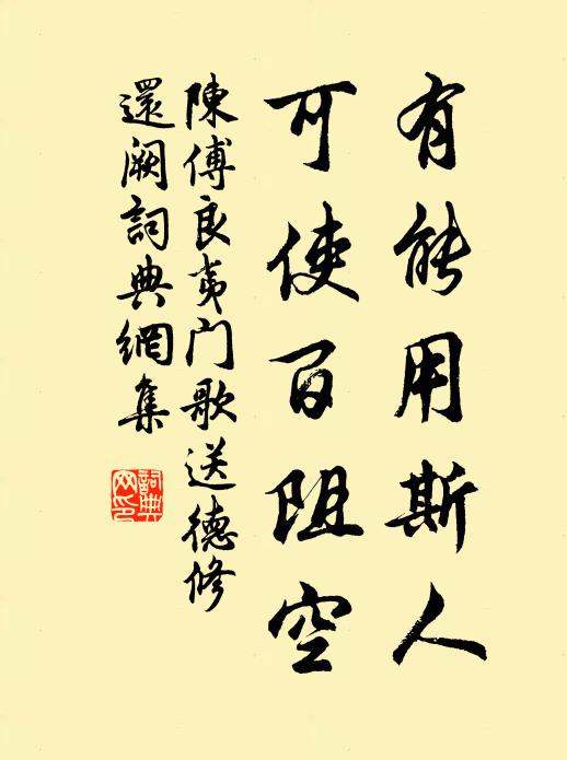 陈傅良有能用斯人，可使百阻空书法作品欣赏
