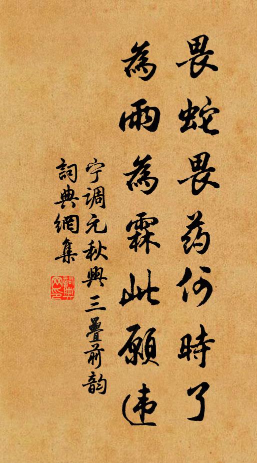 宁调元畏蛇畏药何时了，为雨为霖此愿违书法作品欣赏