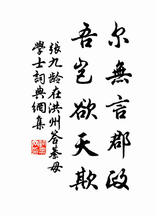 张九龄尔无言郡政，吾岂欲天欺书法作品欣赏