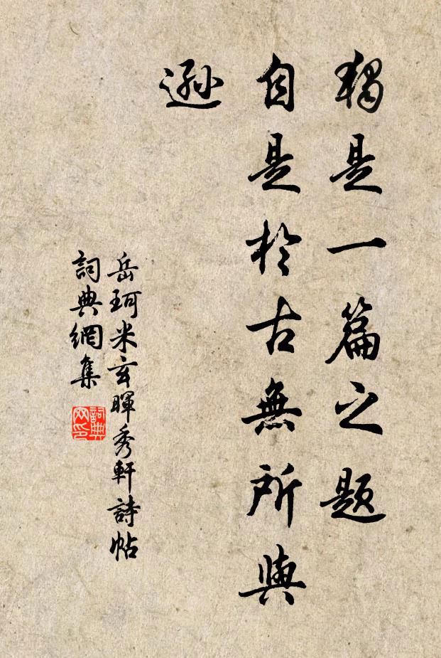 岳珂独是一篇之题，自是于古无所与逊书法作品欣赏